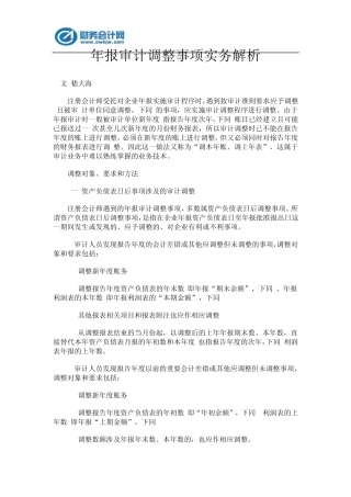 年报审计调整事项实务解析