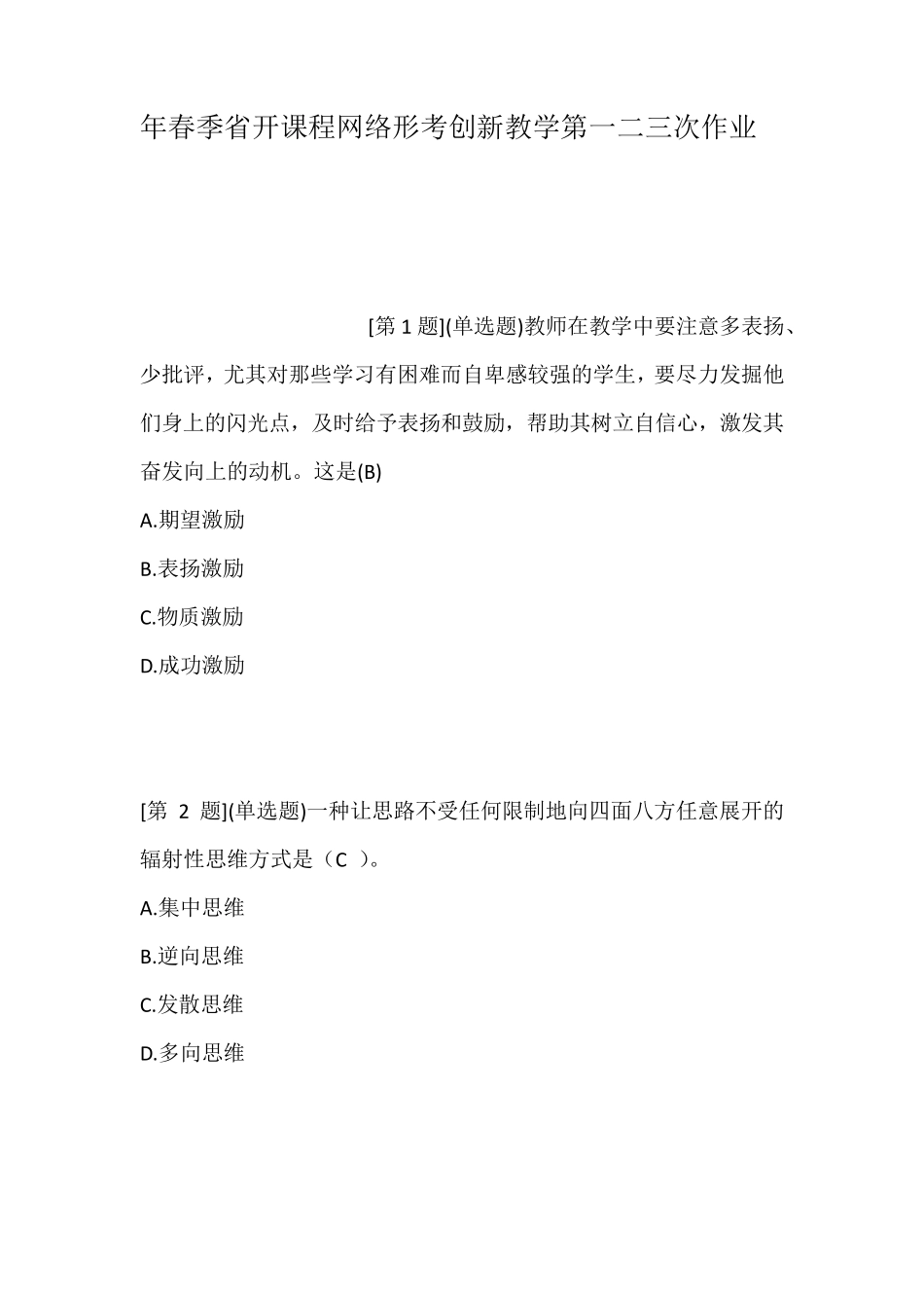 年春季省开课程网络形考创新教学第一二三次_第1页