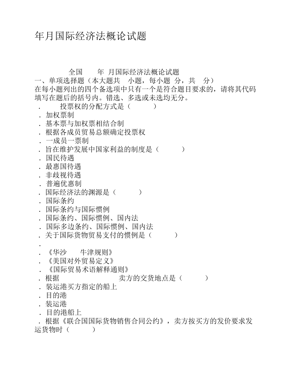年月国际经济法概论试题_第1页