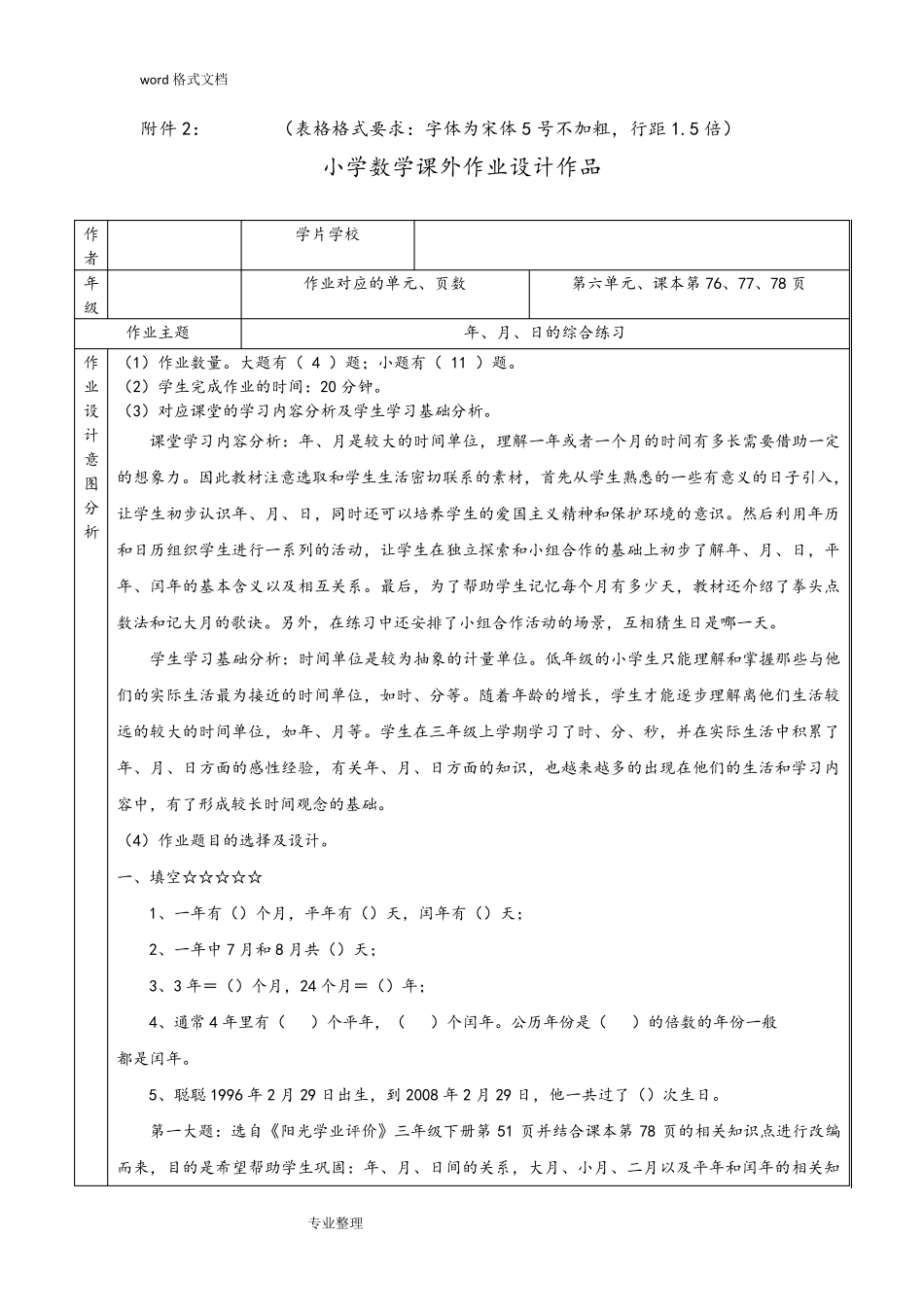 年月日的综合练习作业设计说明书_第1页