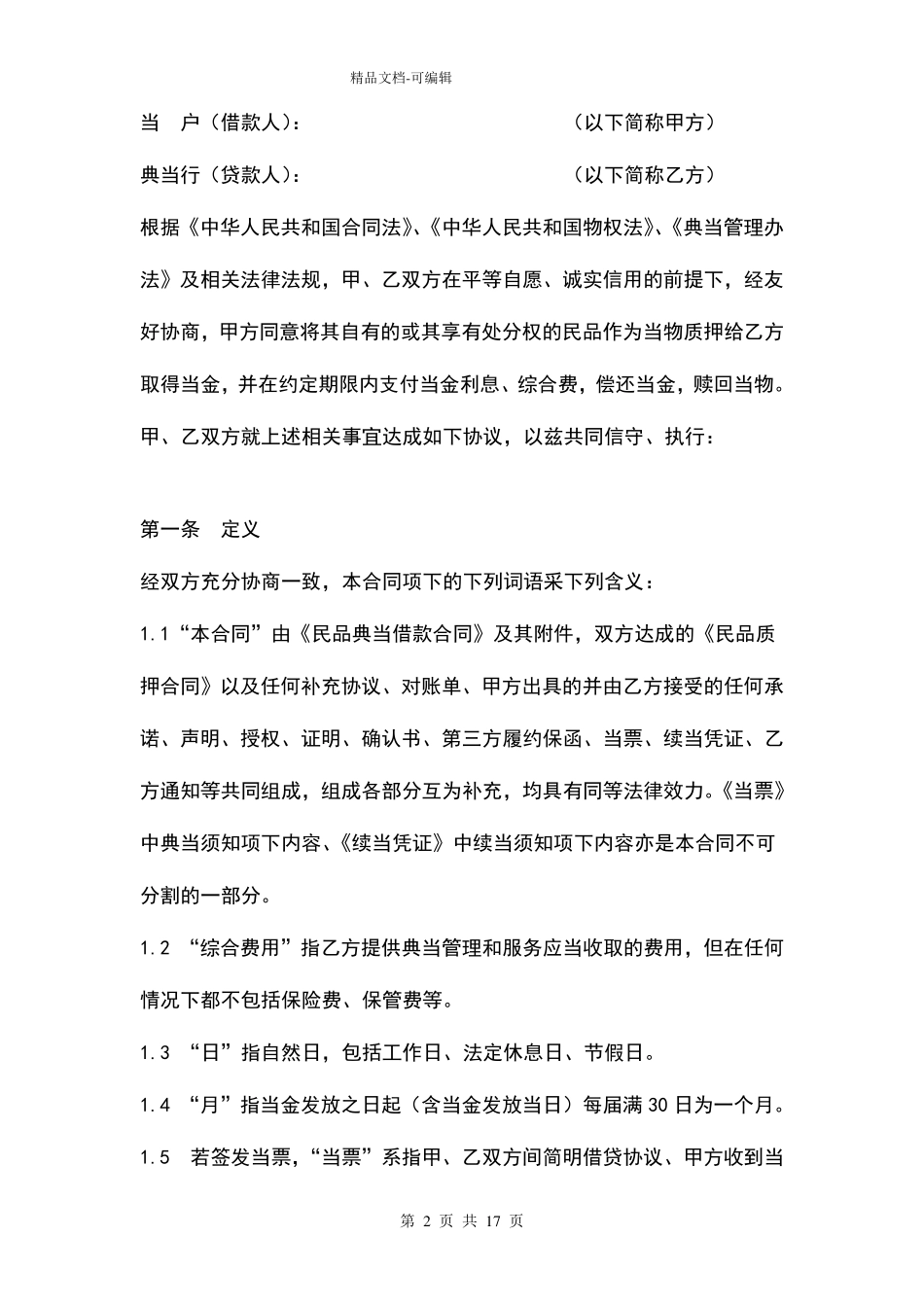 年民品典当借款合同协议书范本_第2页