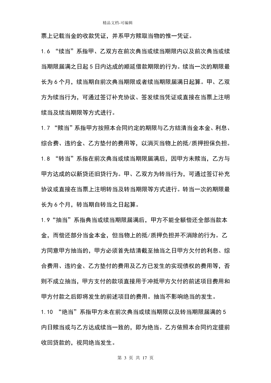 年民品典当借款合同协议书范本_第3页