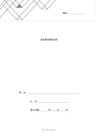 年民品典当借款合同协议书范本