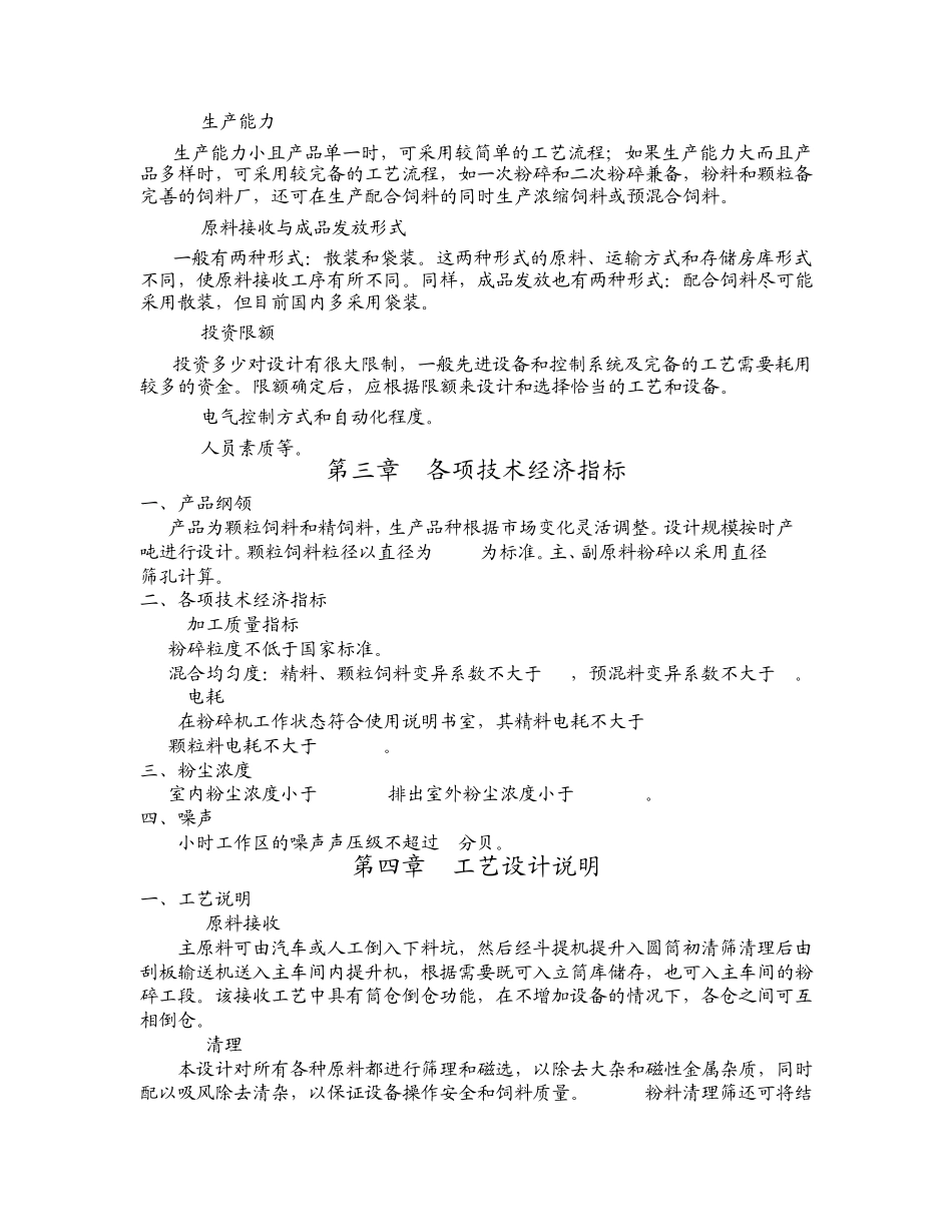 年班产2万吨饲料厂设计方案1_第3页
