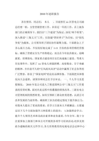 年电力供电营销副总述职报告