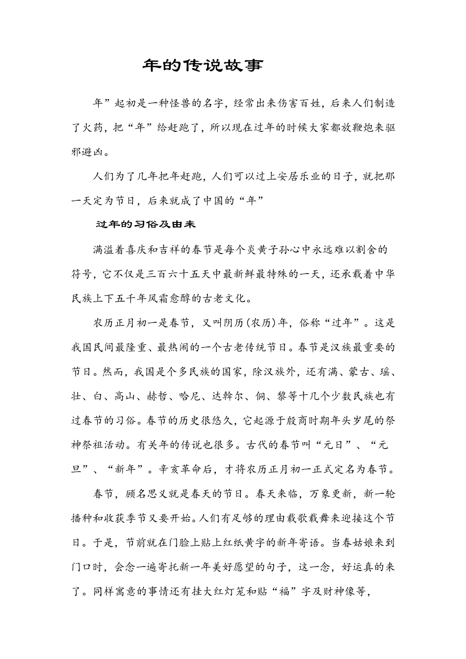 年的传说故事_第1页