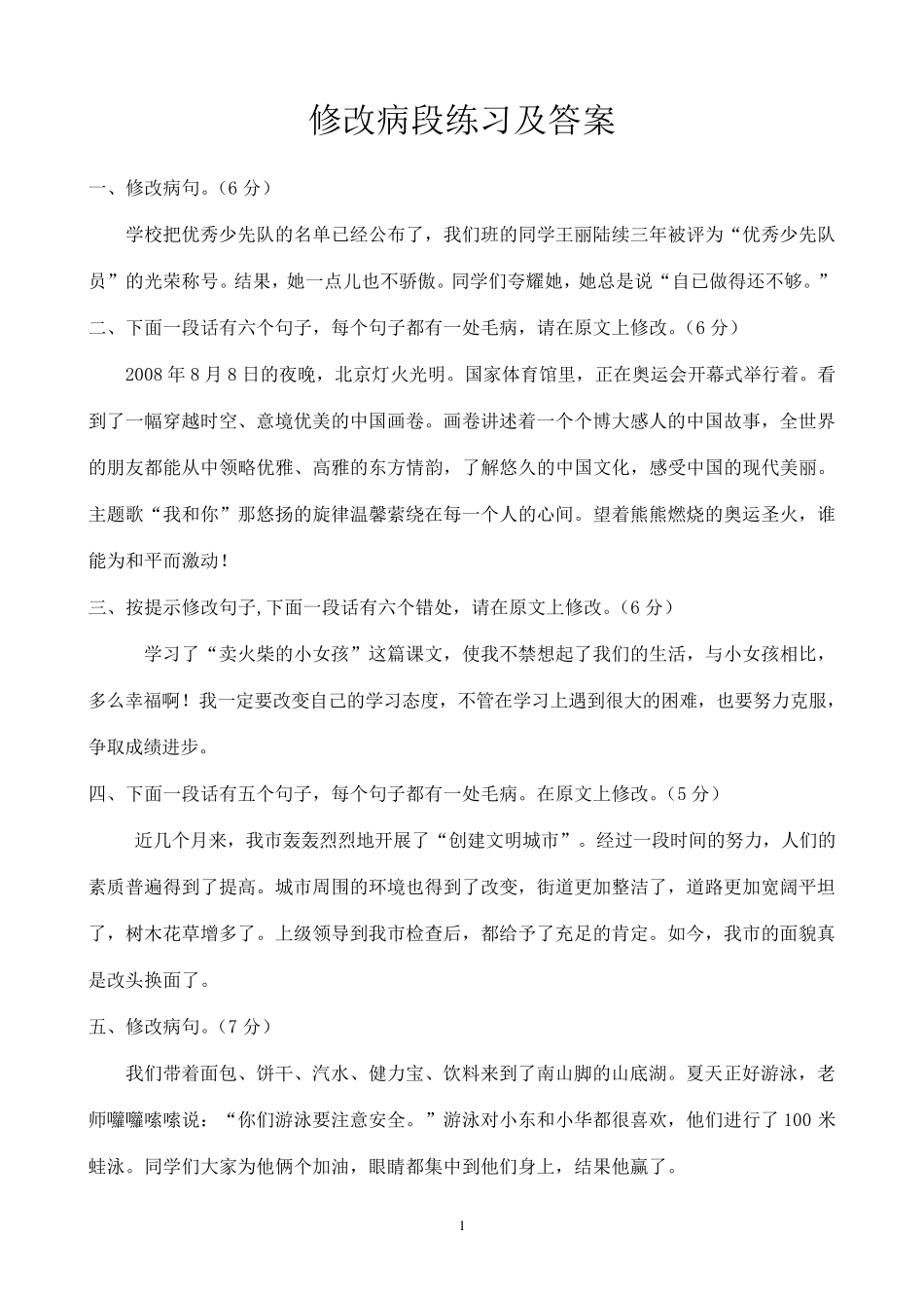 年级修改病段练习及答案_第1页