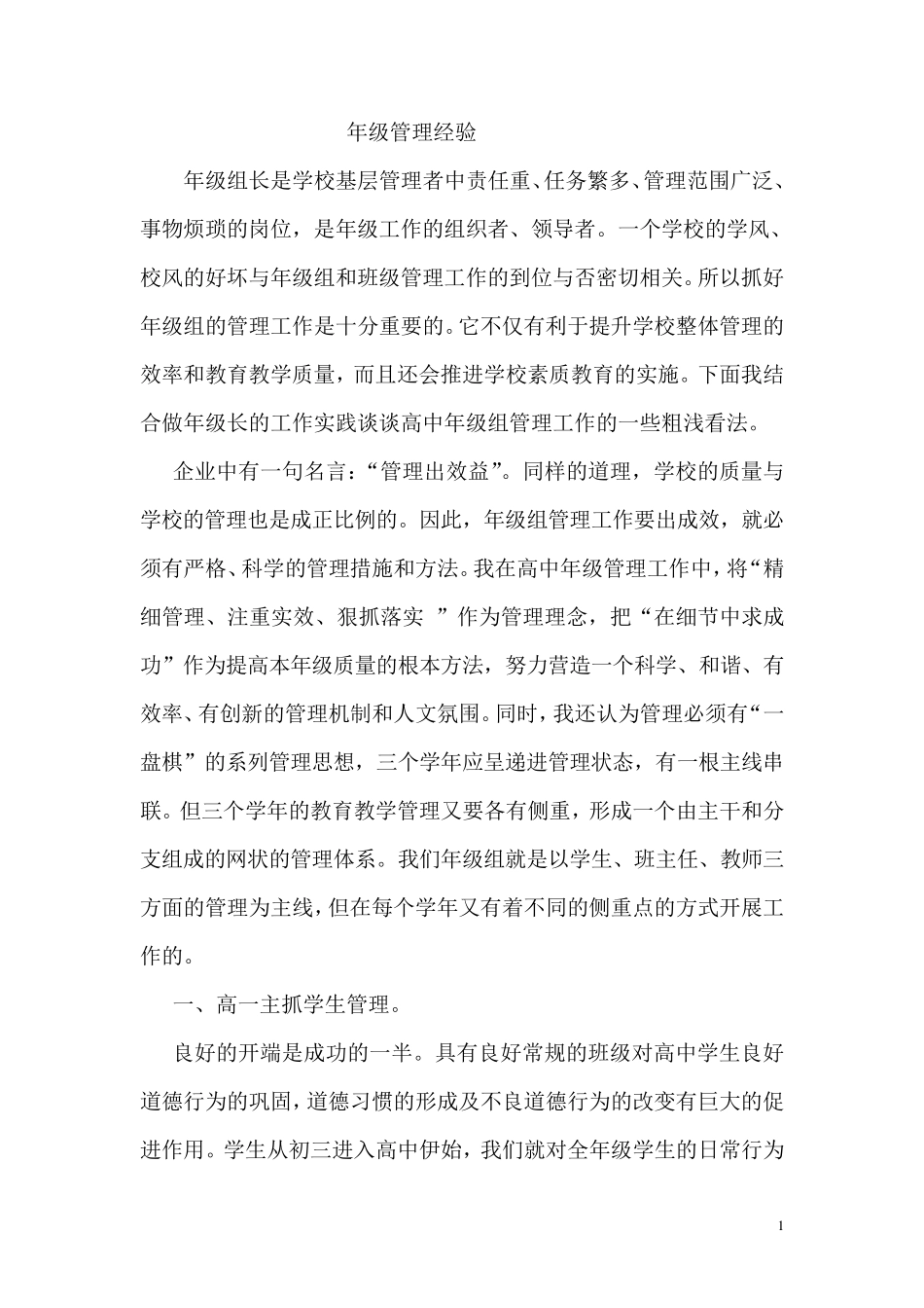 年级管理经验_第1页