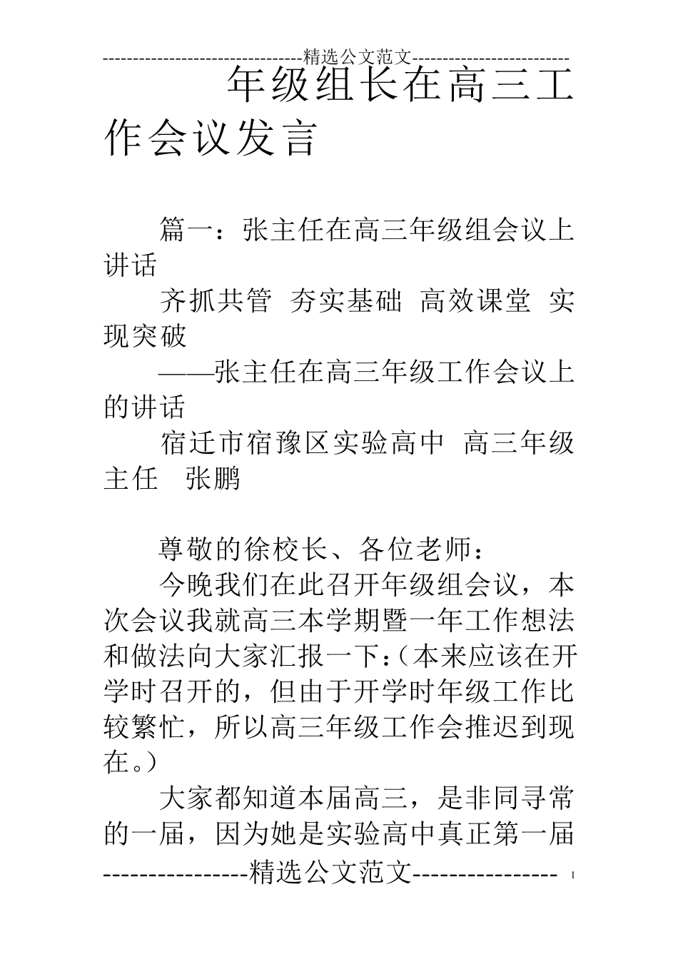 年级组长在高三工作会议发言_第1页