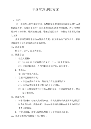 年终奖项评比方案