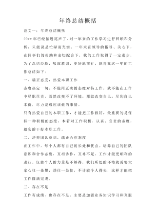年终总结概括