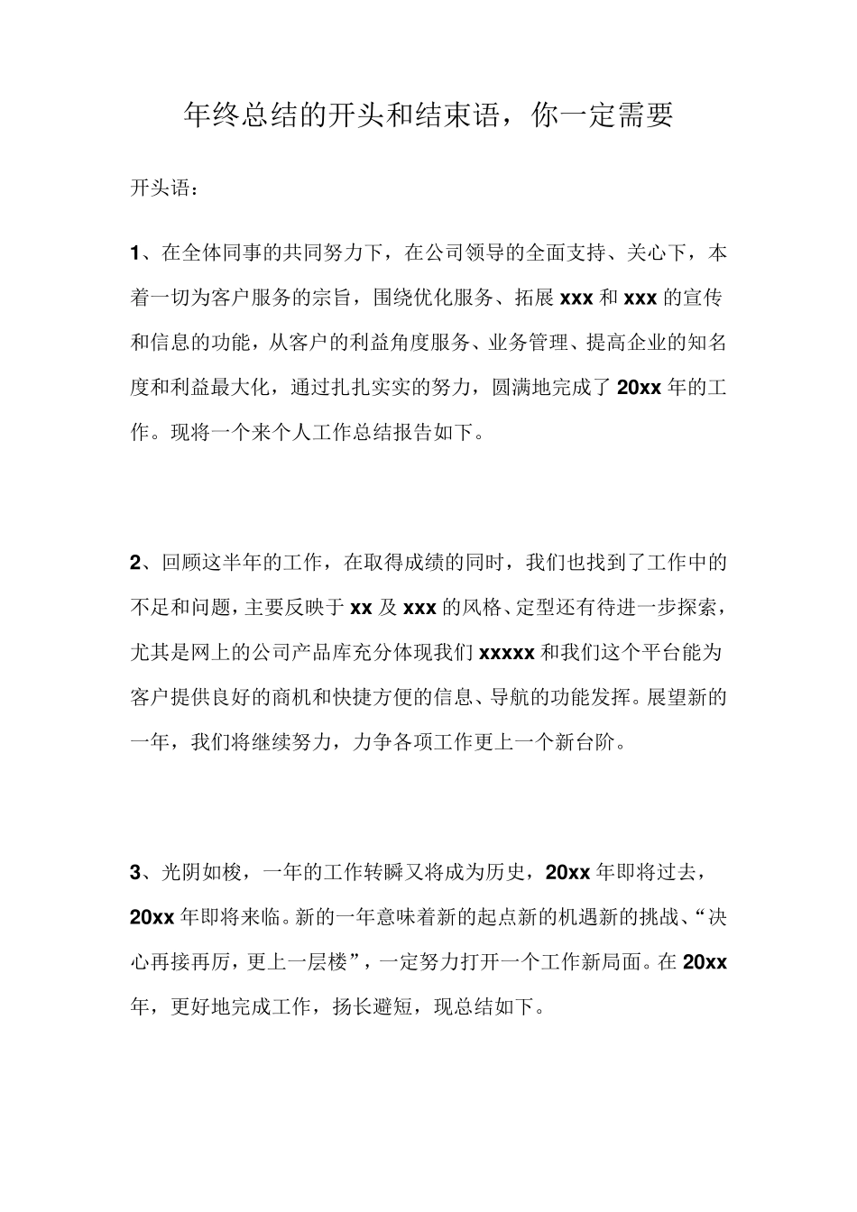 年终总结的开头和结束语精华版你一定需要_第1页