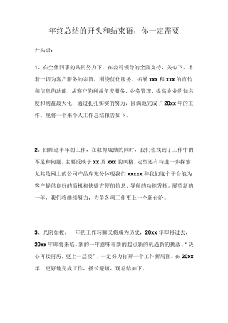 年终总结的开头和结束语精华版你一定需要