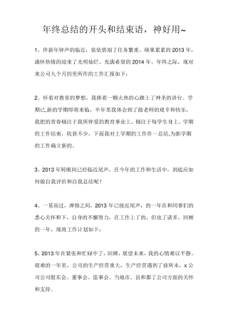 年终总结的开头和结束语经典