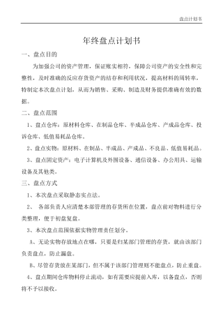 年终盘点计划书