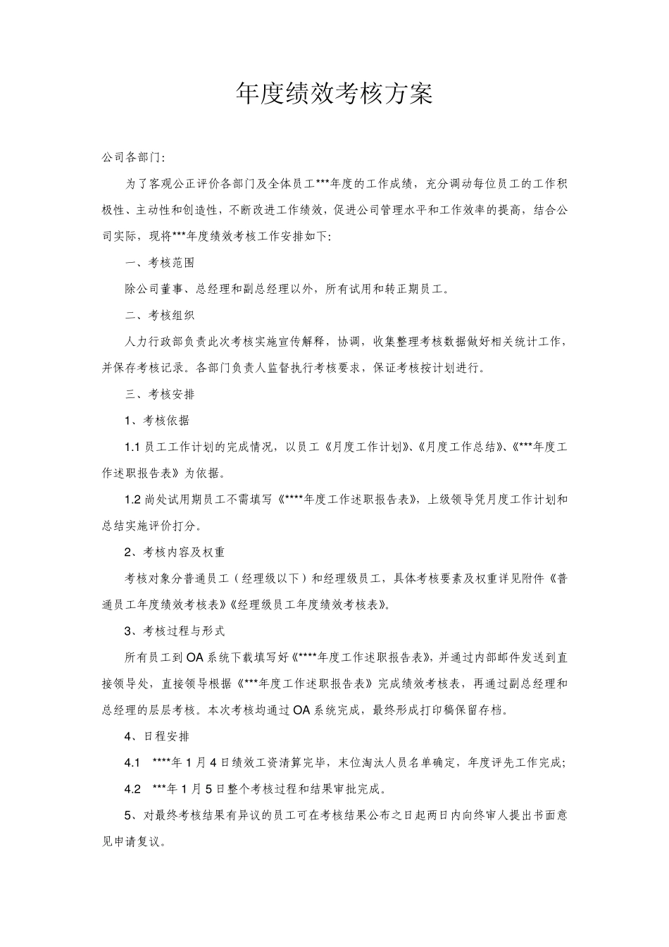 年终绩效考核办法_第1页