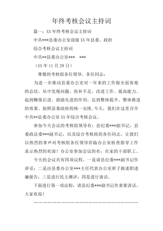 年终考核会议主持词