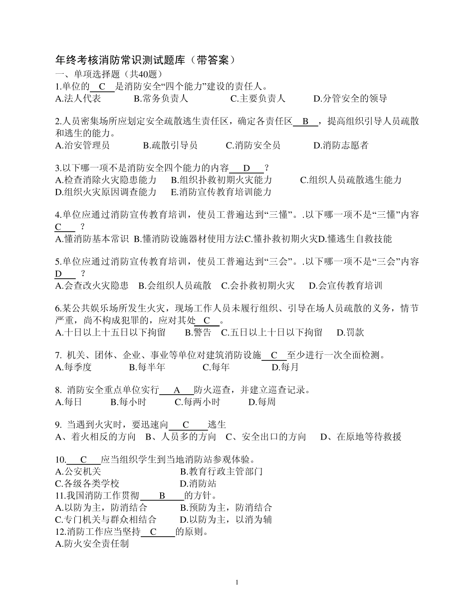 年终考核消防常识测试题库_第1页