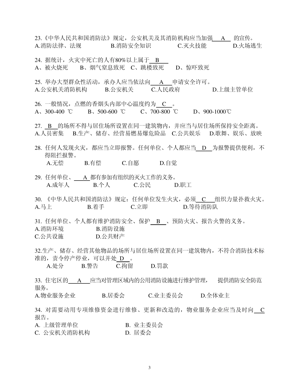 年终考核消防常识测试题库_第3页