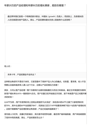 年薪20万的产品经理和年薪50万的增长黑客,差距在哪里？