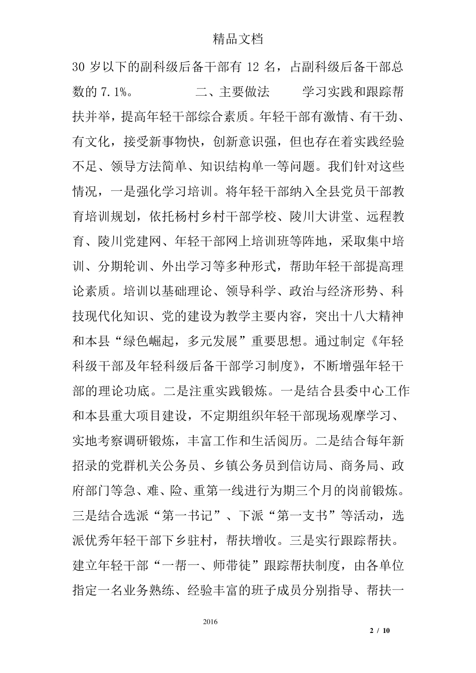 年轻干部现状及培养选拔的调研报告_第2页