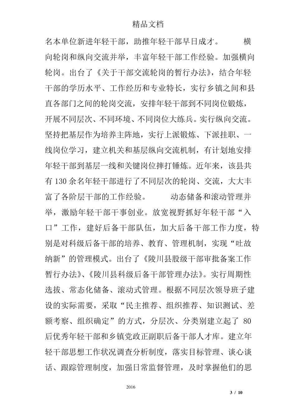 年轻干部现状及培养选拔的调研报告_第3页