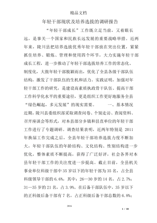年轻干部现状及培养选拔的调研报告