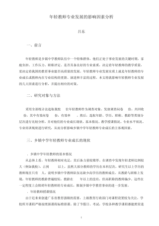 年轻教师专业发展的影响因素分析
