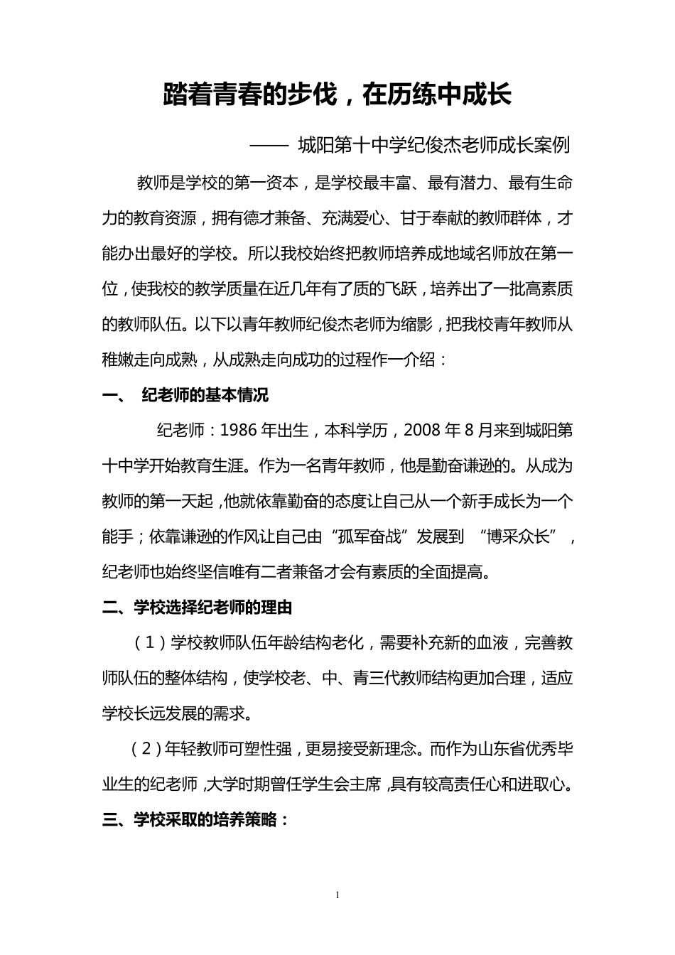 年轻教师成长案例(纪俊杰)_第1页