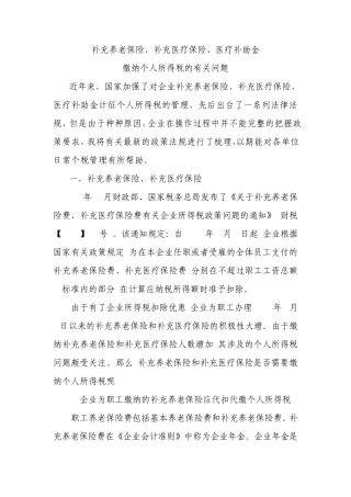 年金、补充医疗、医疗补助金计征个人所得税的有关问题