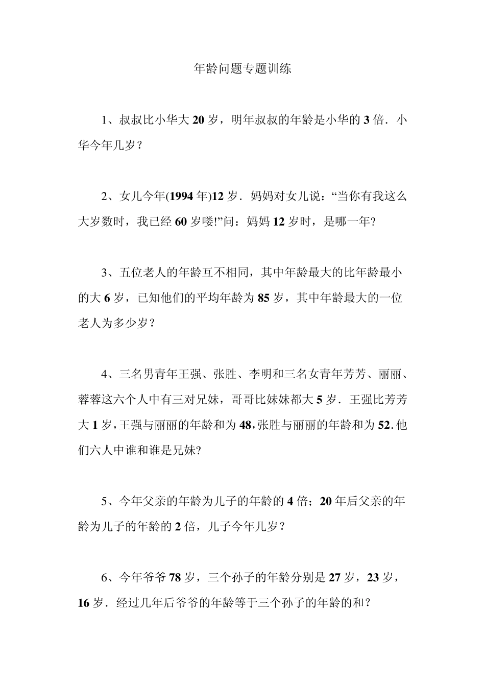 年龄问题专题训练及答案_第1页