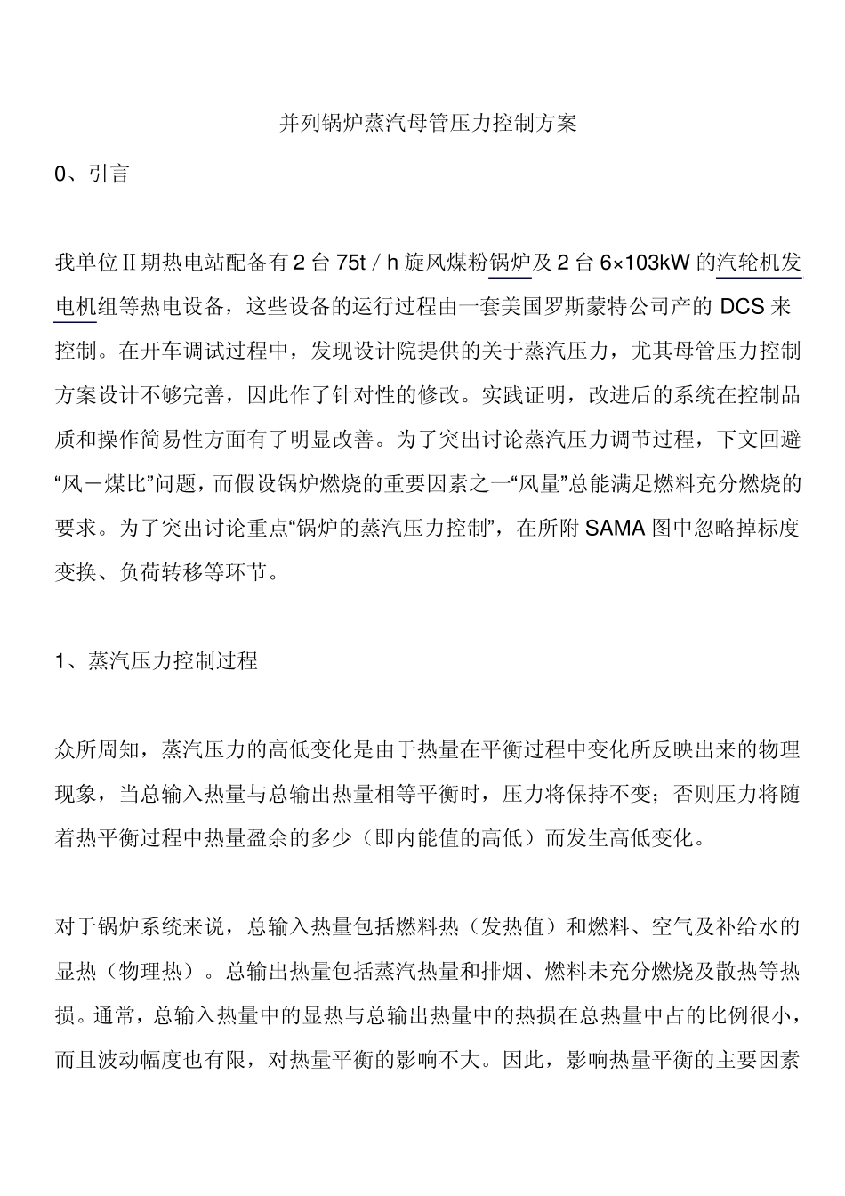 并列锅炉蒸汽母管压力控制方案_第1页