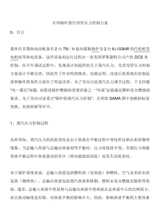 并列锅炉蒸汽母管压力控制方案