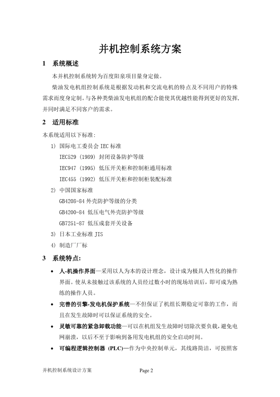 并机控制系统方案_第1页