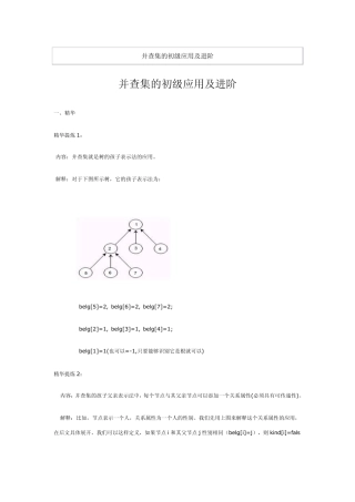 并查集的初级应用及进阶