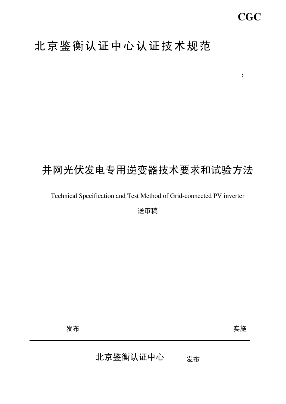 并网光伏发电专用逆变器技术要求和试验方法_第1页