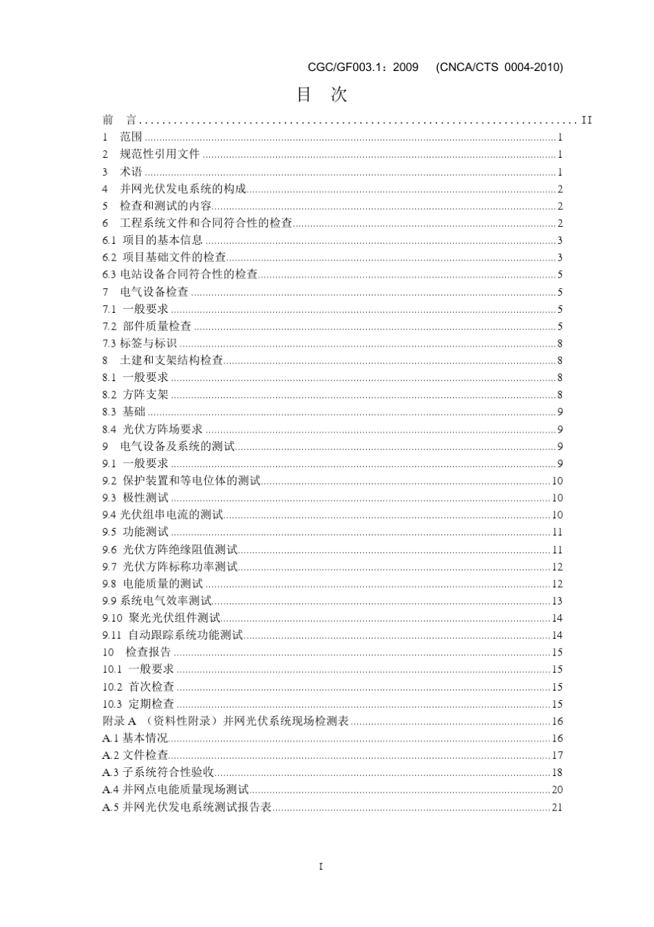 并网光伏发电系统工程验收基本要求(CGCGF003.1：2009)(CNCACTS00042010)_第2页