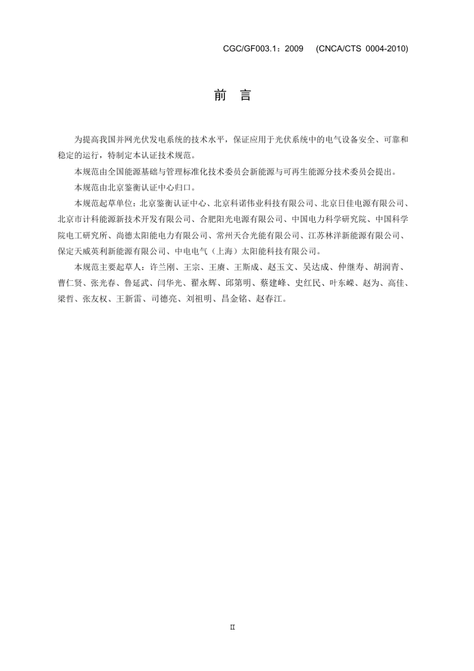 并网光伏发电系统工程验收基本要求(CGCGF003.1：2009)(CNCACTS00042010)_第3页