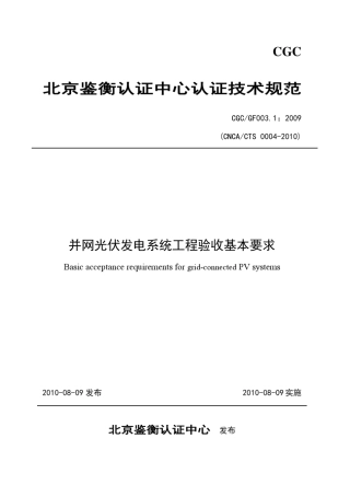 并网光伏发电系统工程验收基本要求(CGCGF003.1：2009)(CNCACTS00042010)