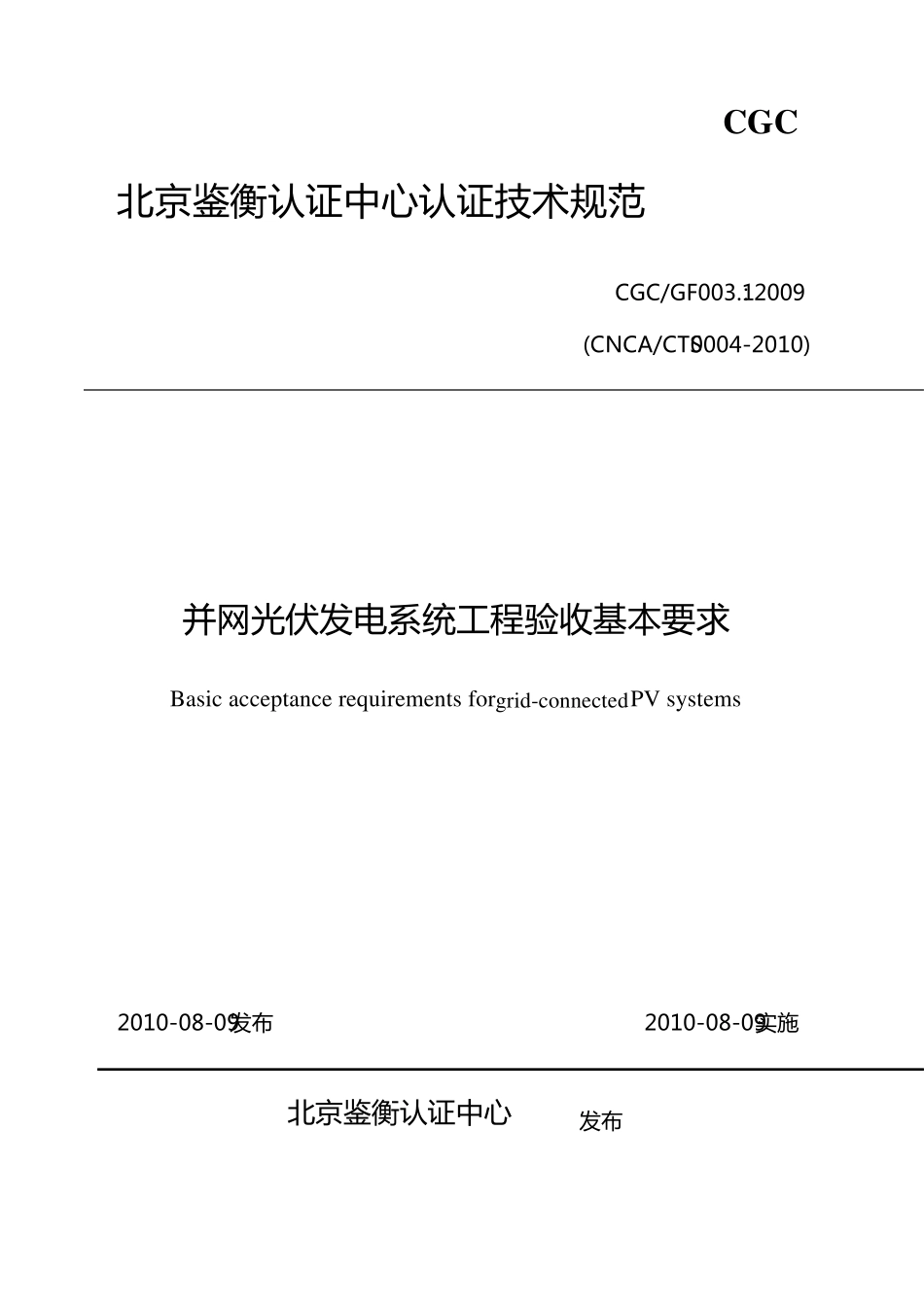 并网光伏发电系统工程验收基本要求_第1页