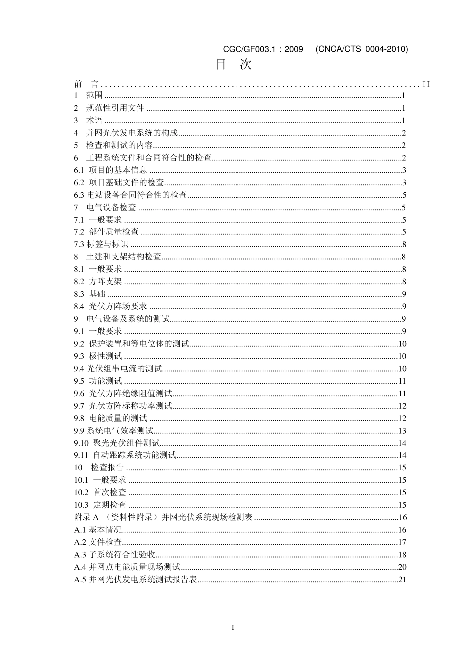 并网光伏发电系统工程验收基本要求_第2页