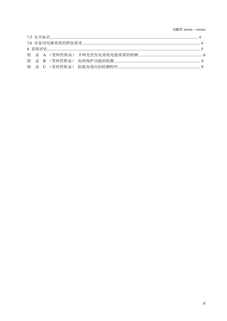 并网光伏发电系统技术要求_第3页