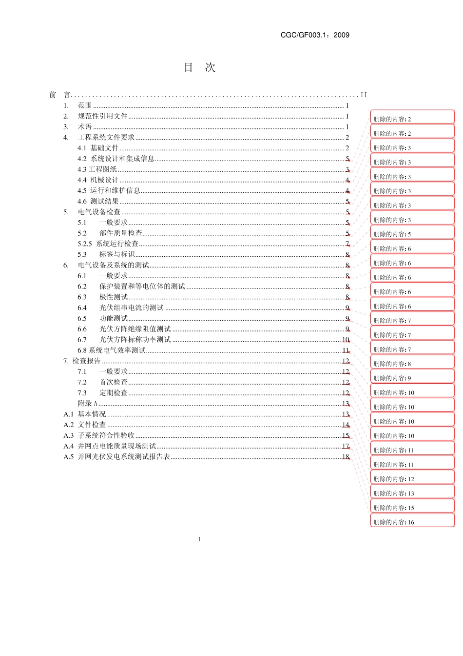 并网光伏发电系统验收技术规范2010_第2页