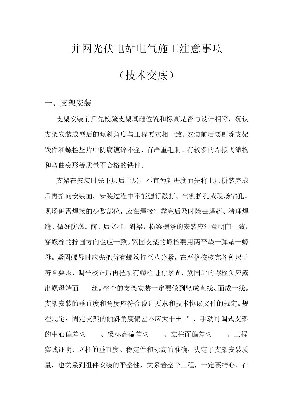 并网光伏电站施工注意事项(技术交底)_第1页