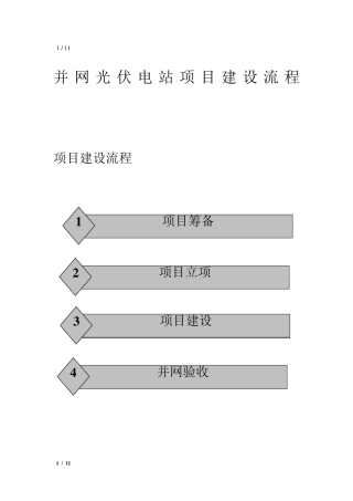 并网光伏电站项目建设流程