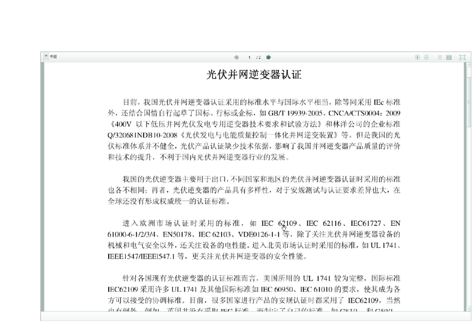 并网光伏逆变器认证标准_第1页