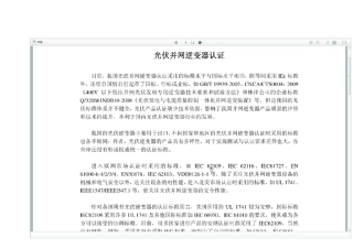 并网光伏逆变器认证标准