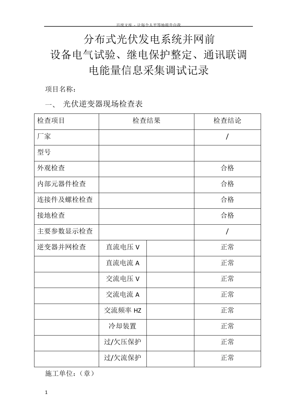 并网前设备电气试验继电保护整定通讯联调_第1页