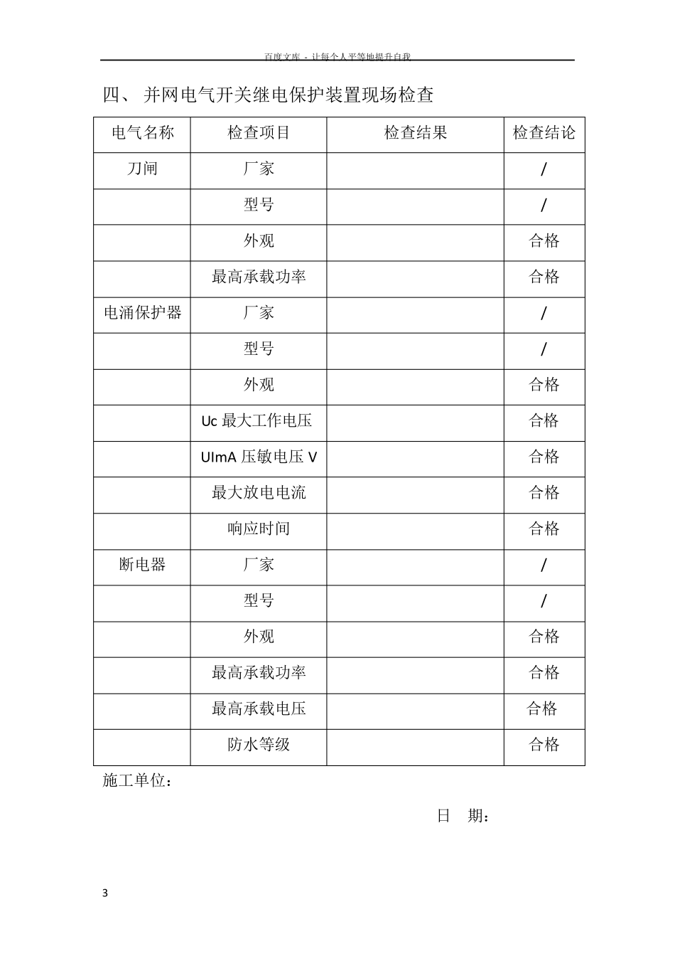并网前设备电气试验继电保护整定通讯联调_第3页