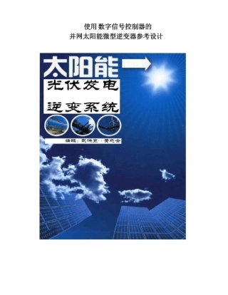 并网太阳能微型数字信号控制器的逆变器